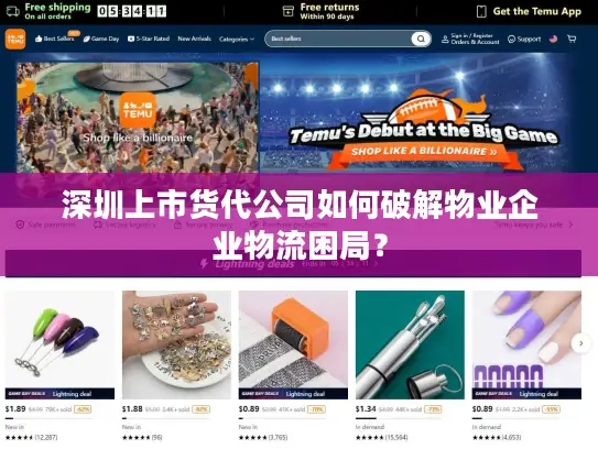 深圳上市货代公司如何破解物业企业物流困局？