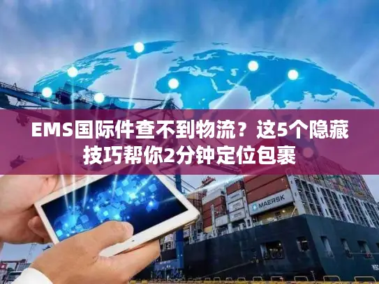 EMS国际件查不到物流？这5个隐藏技巧帮你2分钟定位包裹