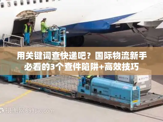 用关键词查快递吧？国际物流新手必看的3个查件陷阱+高效技巧