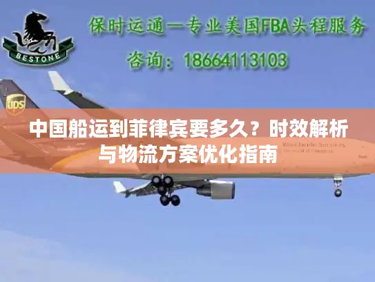 中国船运到菲律宾要多久？时效解析与物流方案优化指南