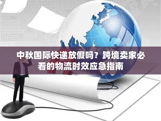 中秋国际快递放假吗？跨境卖家必看的物流时效应急指南