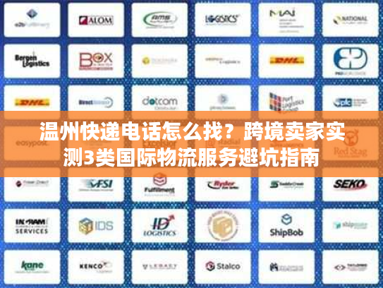 温州快递电话怎么找？跨境卖家实测3类国际物流服务避坑指南
