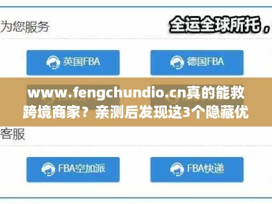 www.fengchundio.cn真的能救跨境商家?亲测后发现这3个隐藏优势 www.fengchundio.cn真的能救跨境商家?亲测后发现这3个隐藏优势