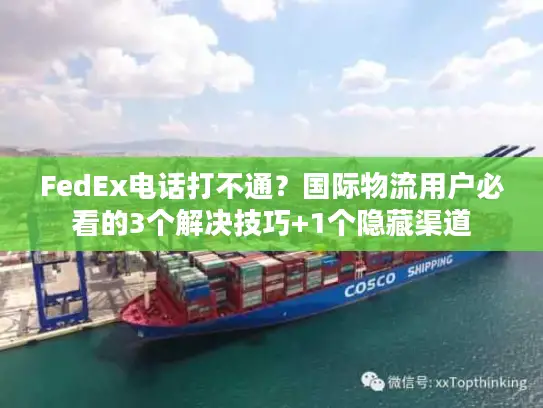 FedEx电话打不通？国际物流用户必看的3个解决技巧+1个隐藏渠道