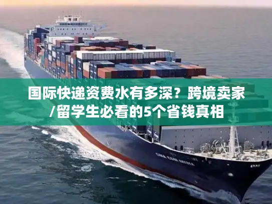 国际快递资费水有多深？跨境卖家/留学生必看的5个省钱真相