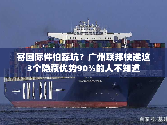 寄国际件怕踩坑？广州联邦快递这3个隐藏优势90%的人不知道