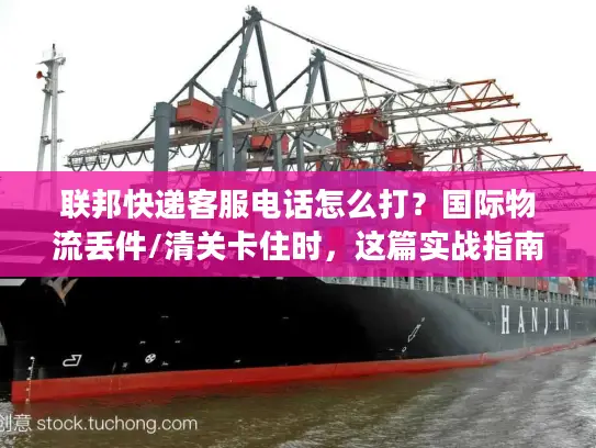 联邦快递客服电话怎么打？国际物流丢件/清关卡住时，这篇实战指南救过我的急！