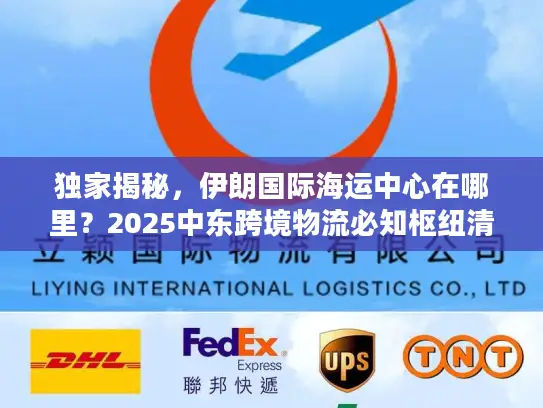 独家揭秘，伊朗国际海运中心在哪里？2025中东跨境物流必知枢纽清单