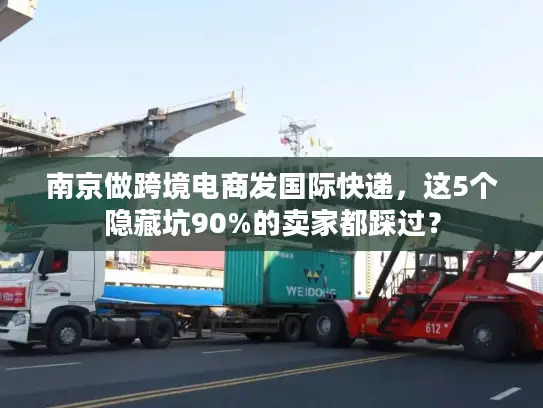 南京做跨境电商发国际快递，这5个隐藏坑90%的卖家都踩过？