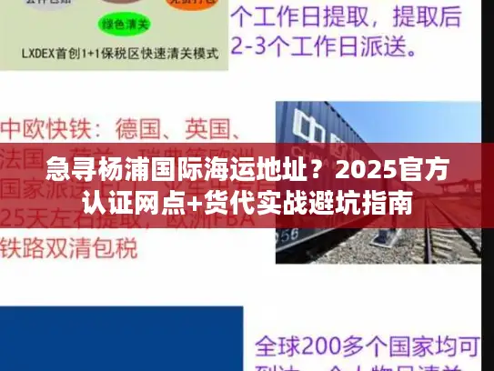 急寻杨浦国际海运地址?2025官方认证网点+货代实战避坑指南 急寻杨浦国际海运地址?2025官方认证网点+货代实战避坑指南