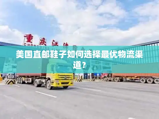 美国直邮鞋子如何选择最优物流渠道？