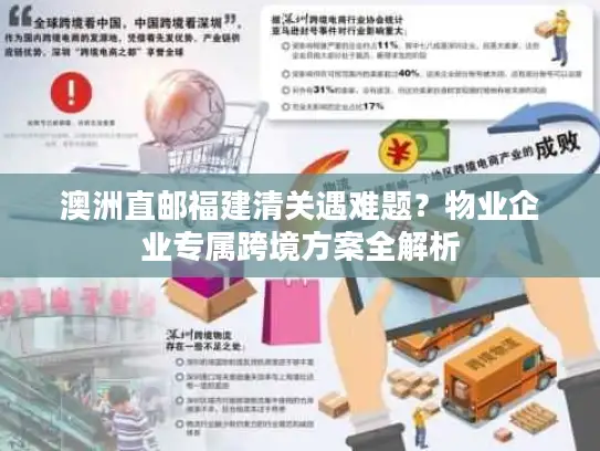 澳洲直邮福建清关遇难题？物业企业专属跨境方案全解析