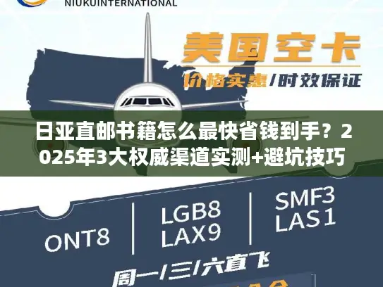 日亚直邮书籍怎么最快省钱到手？2025年3大权威渠道实测+避坑技巧