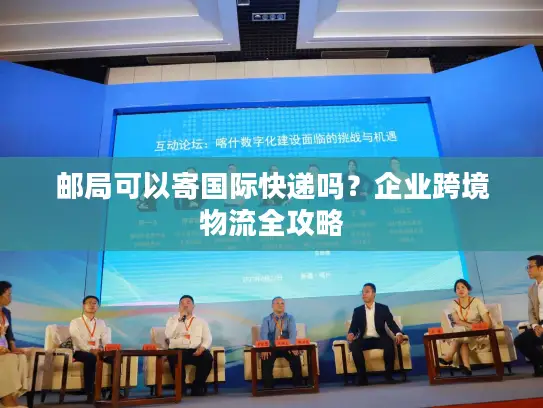 邮局可以寄国际快递吗？企业跨境物流全攻略