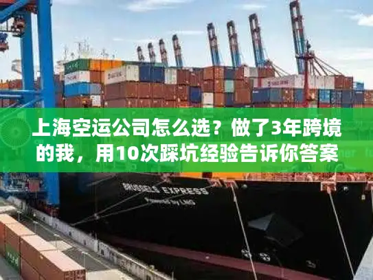 上海空运公司怎么选？做了3年跨境的我，用10次踩坑经验告诉你答案