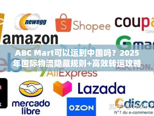 ABC Mart可以运到中国吗？2025年国际物流隐藏规则+高效转运攻略