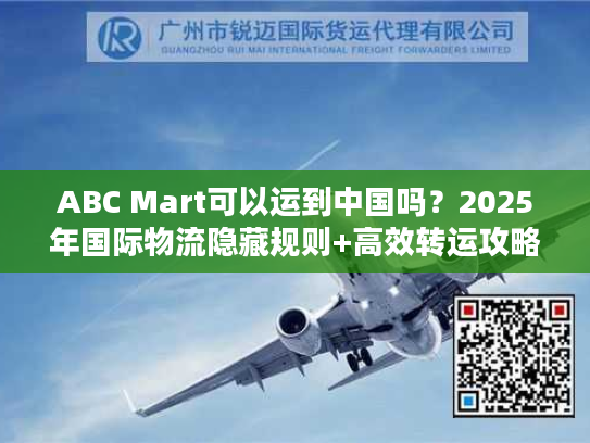 ABC Mart可以运到中国吗？2025年国际物流隐藏规则+高效转运攻略