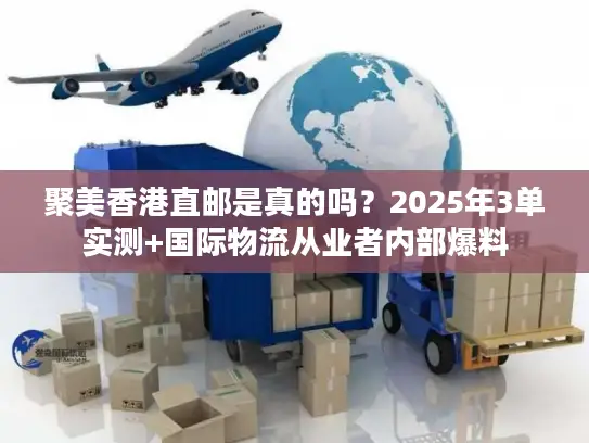 聚美香港直邮是真的吗？2025年3单实测+国际物流从业者内部爆料