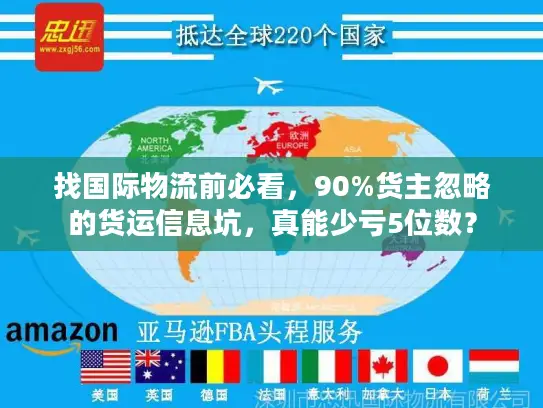 找国际物流前必看，90%货主忽略的货运信息坑，真能少亏5位数？