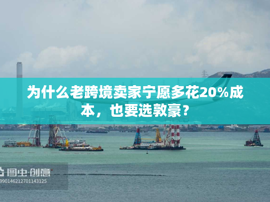 为什么老跨境卖家宁愿多花20%成本，也要选敦豪？
