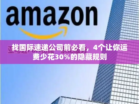 找国际速递公司前必看，4个让你运费少花30%的隐藏规则