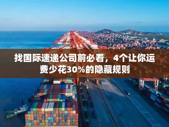 找国际速递公司前必看，4个让你运费少花30%的隐藏规则