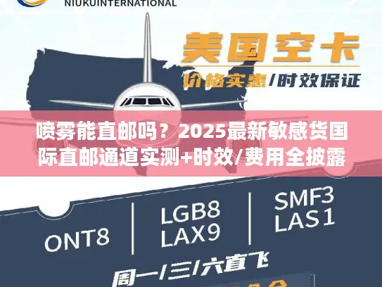 喷雾能直邮吗？2025最新敏感货国际直邮通道实测+时效/费用全披露