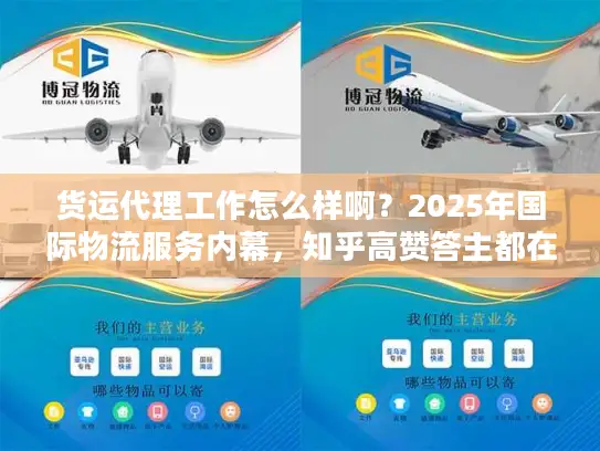货运代理工作怎么样啊？2025年国际物流服务内幕，知乎高赞答主都在用的实战技巧