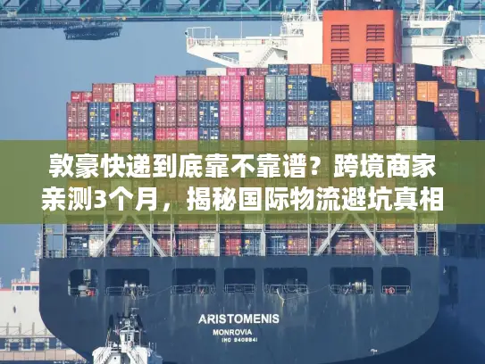 敦豪快递到底靠不靠谱？跨境商家亲测3个月，揭秘国际物流避坑真相