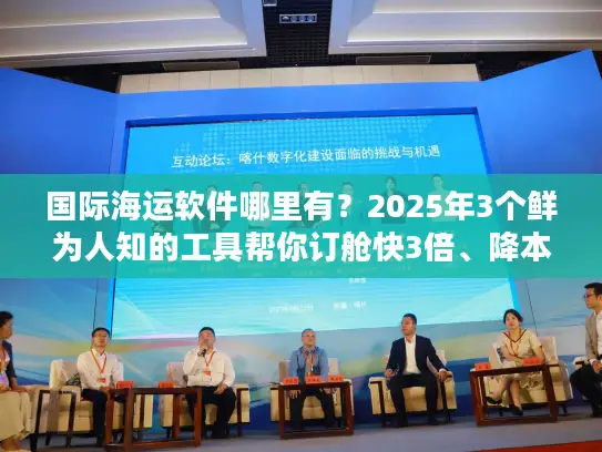 国际海运软件哪里有？2025年3个鲜为人知的工具帮你订舱快3倍、降本25%