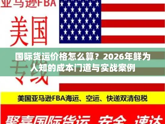 国际货运价格怎么算？2026年鲜为人知的成本门道与实战案例