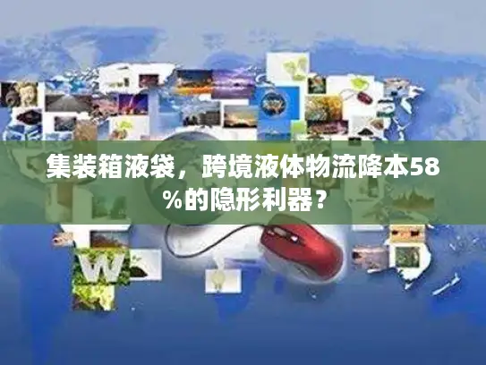 集装箱液袋，跨境液体物流降本58%的隐形利器？