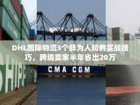 DHL国际物流3个鲜为人知的实战技巧，跨境卖家半年省出20万