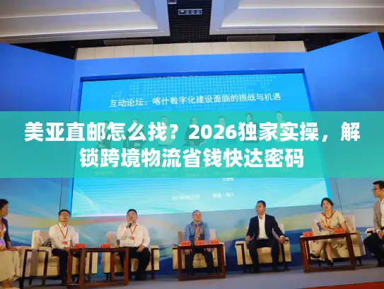 美亚直邮怎么找？2026独家实操，解锁跨境物流省钱快达密码
