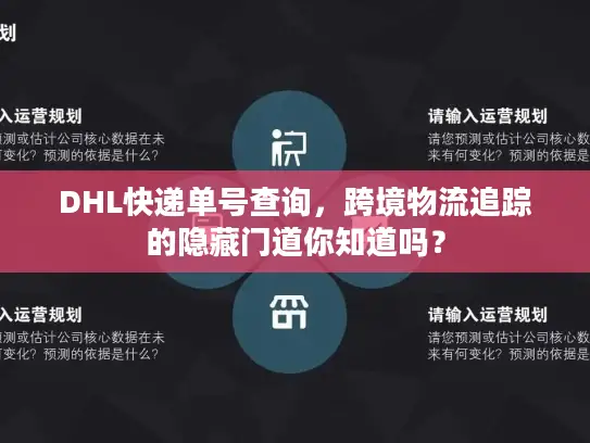 DHL快递单号查询，跨境物流追踪的隐藏门道你知道吗？