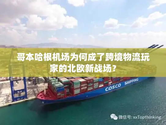 哥本哈根机场为何成了跨境物流玩家的北欧新战场？