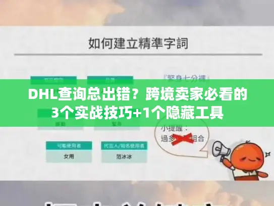 DHL查询总出错？跨境卖家必看的3个实战技巧+1个隐藏工具