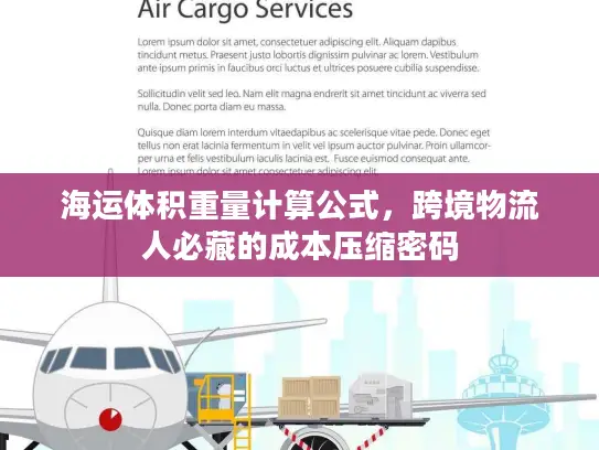 海运体积重量计算公式，跨境物流人必藏的成本压缩密码