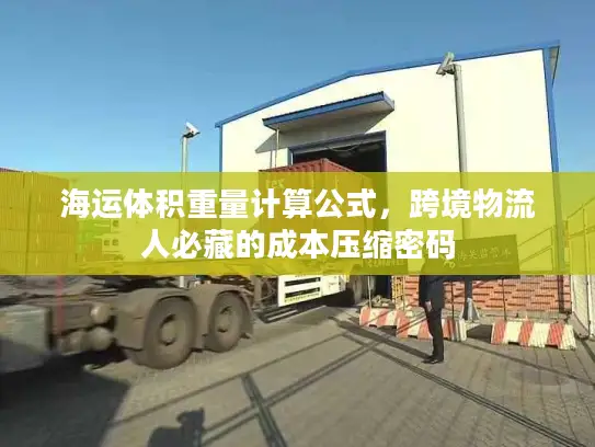 海运体积重量计算公式，跨境物流人必藏的成本压缩密码