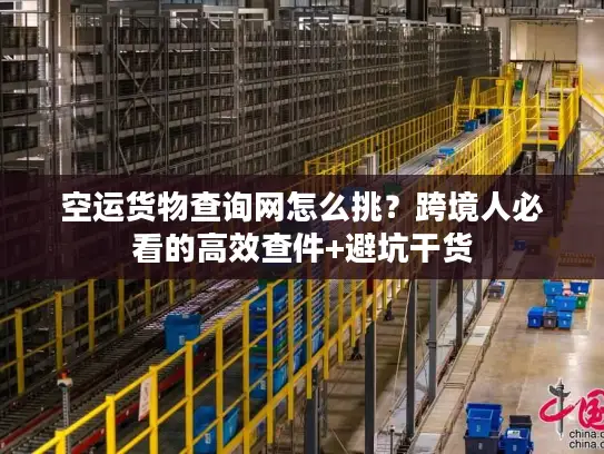 空运货物查询网怎么挑？跨境人必看的高效查件+避坑干货
