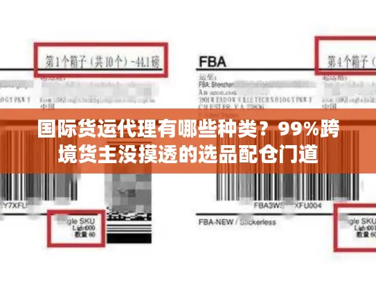 国际货运代理有哪些种类？99%跨境货主没摸透的选品配仓门道