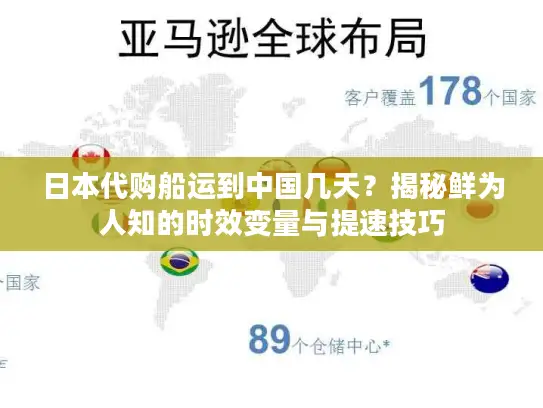 日本代购船运到中国几天？揭秘鲜为人知的时效变量与提速技巧