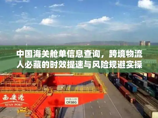 中国海关舱单信息查询，跨境物流人必藏的时效提速与风险规避实操技巧