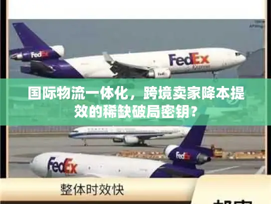 国际物流一体化，跨境卖家降本提效的稀缺破局密钥？