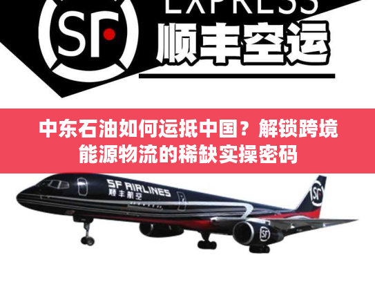 中东石油如何运抵中国？解锁跨境能源物流的稀缺实操密码