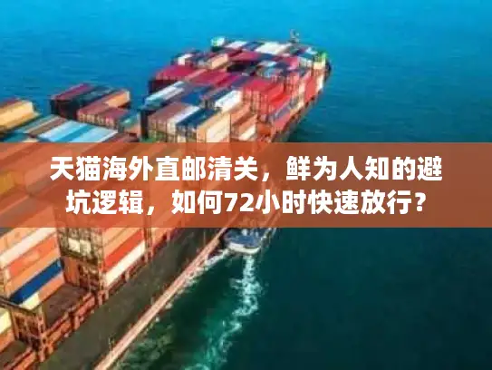 天猫海外直邮清关,鲜为人知的避坑逻辑,如何72小时快速放行? 天猫海外直邮清关,鲜为人知的避坑逻辑,如何72小时快速放行?