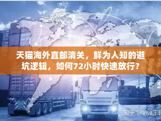 天猫海外直邮清关，鲜为人知的避坑逻辑，如何72小时快速放行？