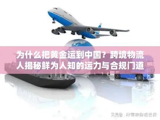 为什么把黄金运到中国？跨境物流人揭秘鲜为人知的运力与合规门道