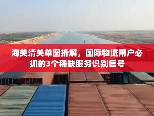 海关清关单图拆解，国际物流用户必抓的3个稀缺服务识别信号