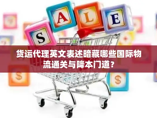 货运代理英文表述暗藏哪些国际物流通关与降本门道？